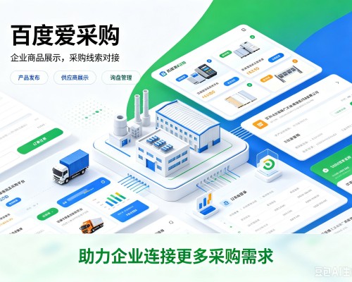 大兴区百度爱采购